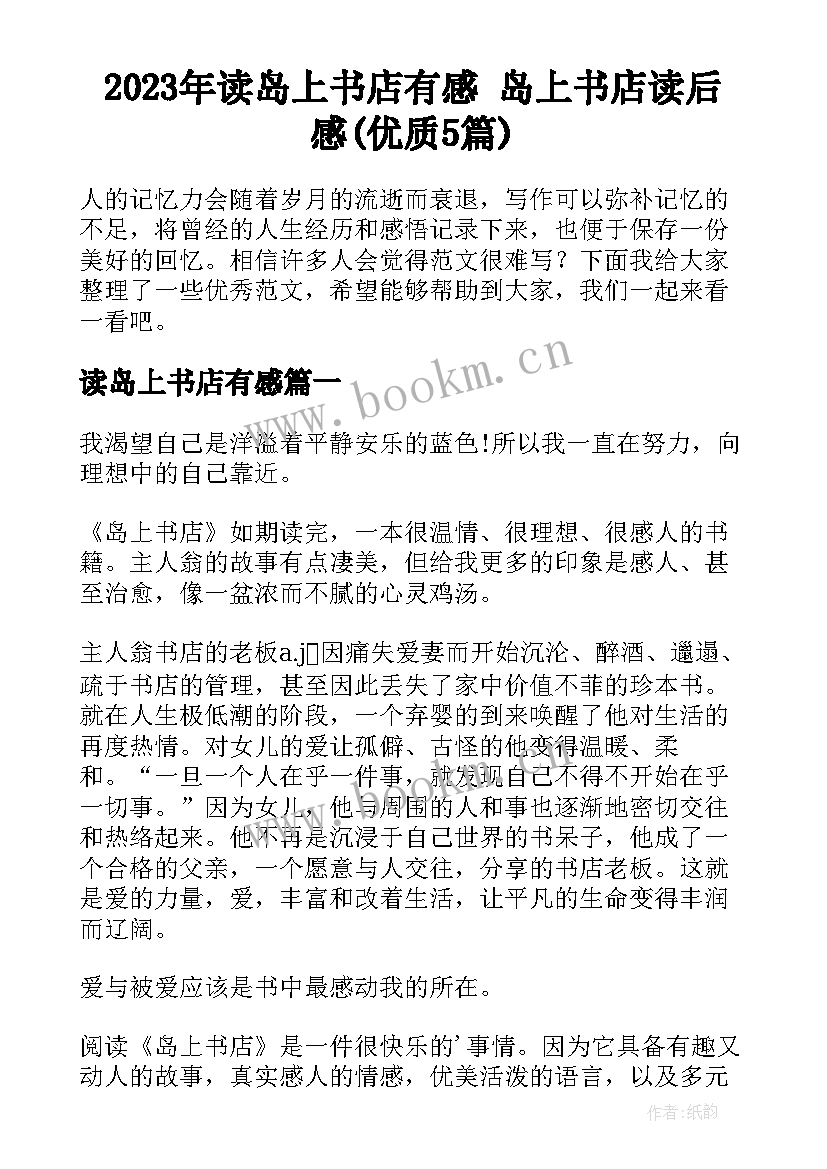 2023年读岛上书店有感 岛上书店读后感(优质5篇)