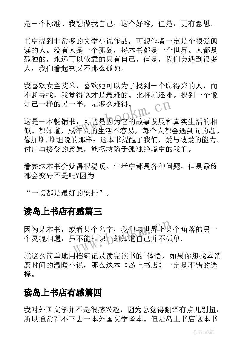 2023年读岛上书店有感 岛上书店读后感(优质5篇)