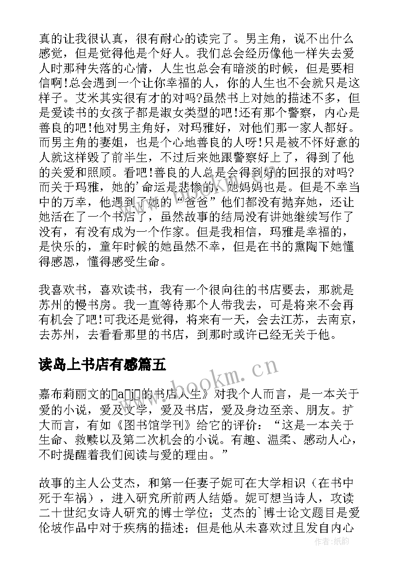 2023年读岛上书店有感 岛上书店读后感(优质5篇)