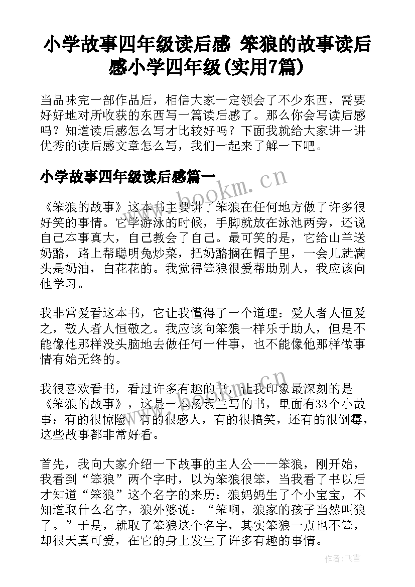 小学故事四年级读后感 笨狼的故事读后感小学四年级(实用7篇)