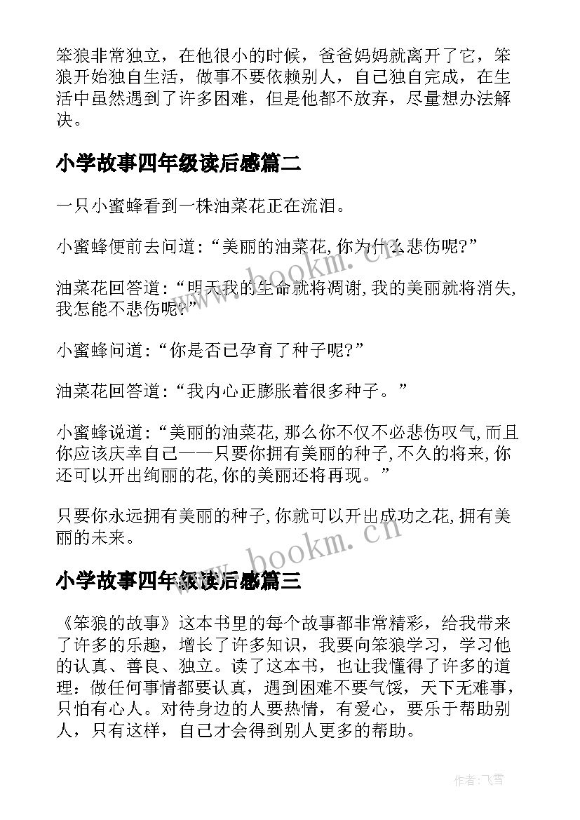 小学故事四年级读后感 笨狼的故事读后感小学四年级(实用7篇)