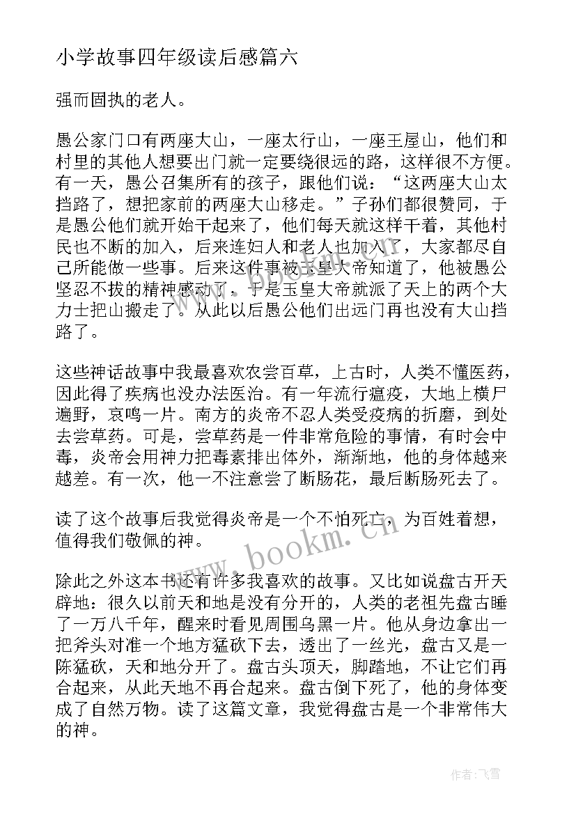 小学故事四年级读后感 笨狼的故事读后感小学四年级(实用7篇)