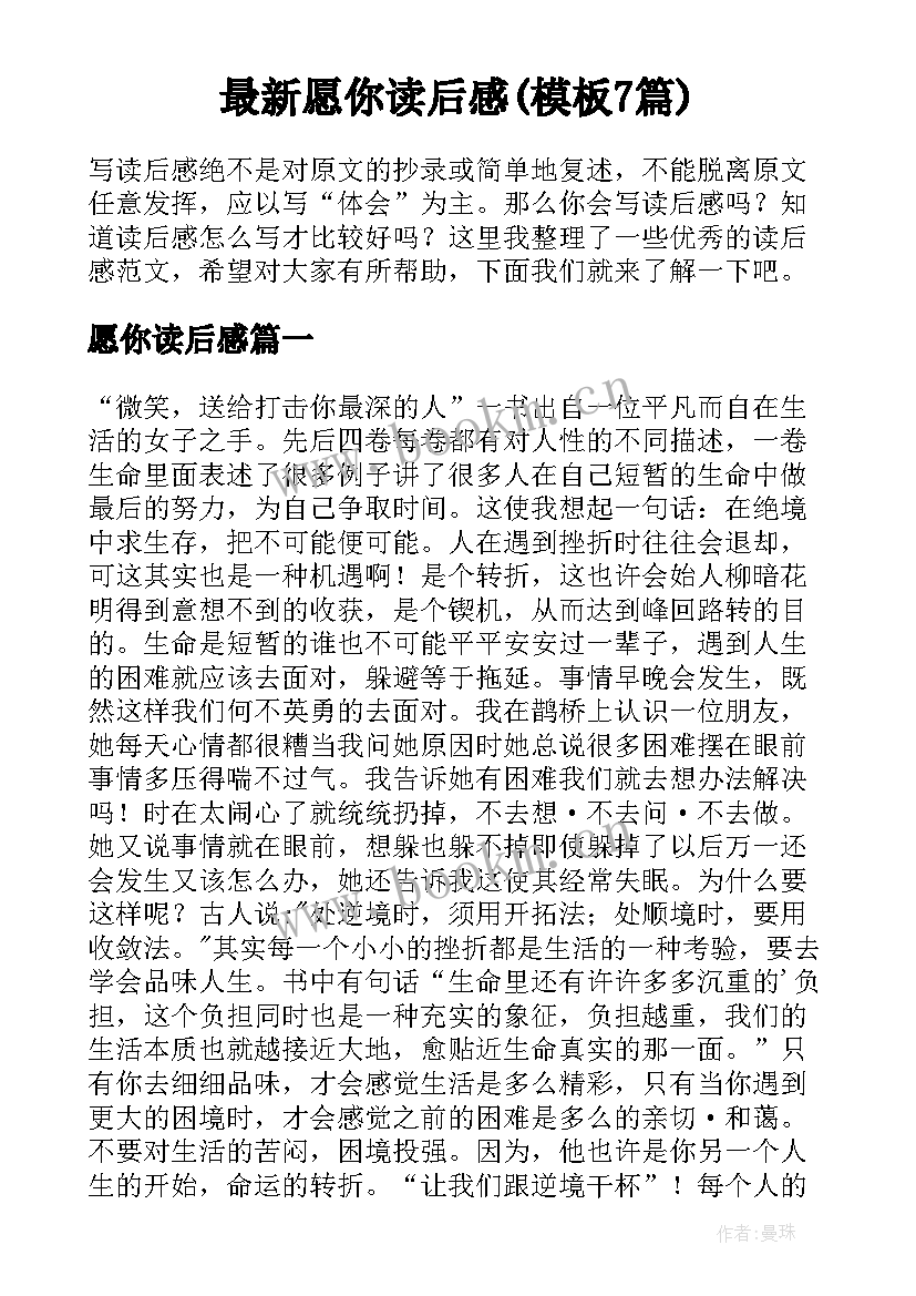 最新愿你读后感(模板7篇)