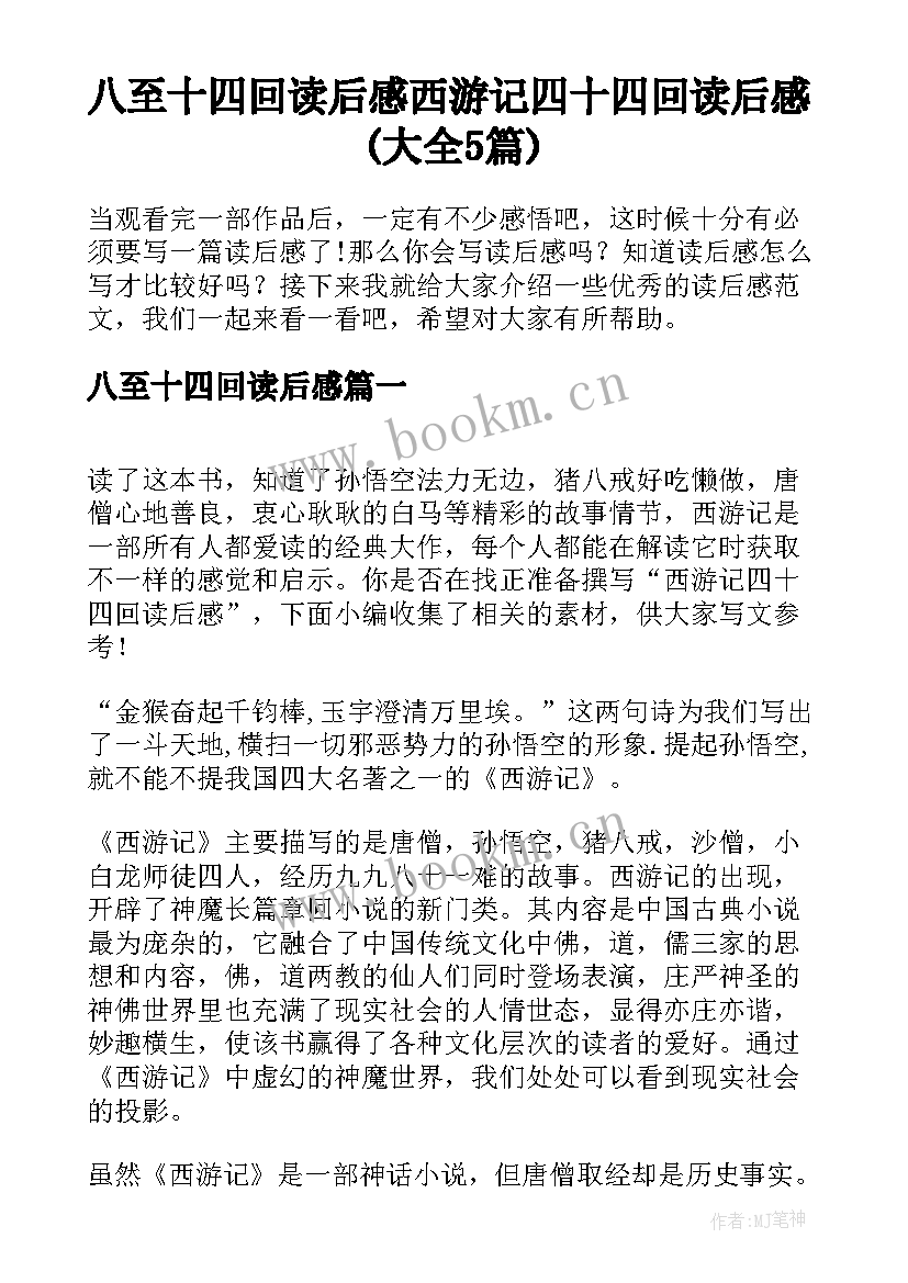 八至十四回读后感 西游记四十四回读后感(大全5篇)