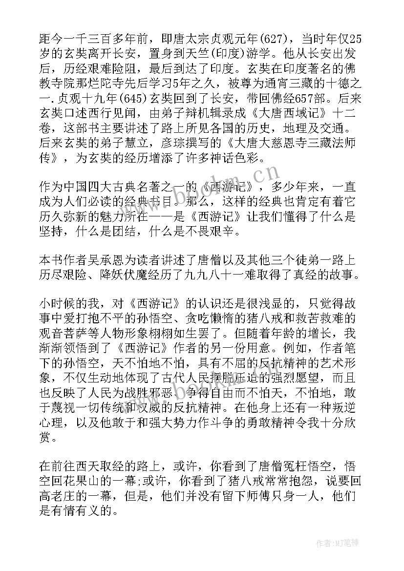 八至十四回读后感 西游记四十四回读后感(大全5篇)