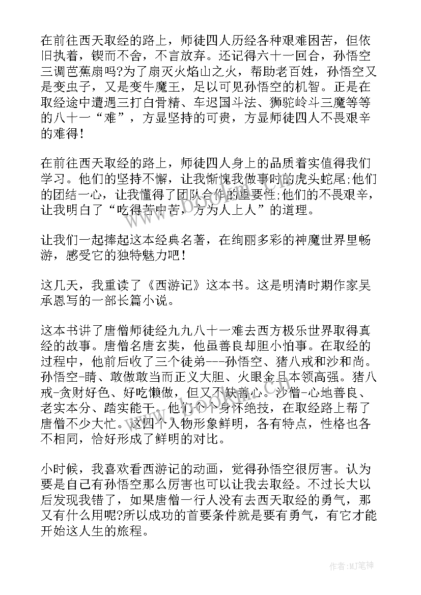 八至十四回读后感 西游记四十四回读后感(大全5篇)