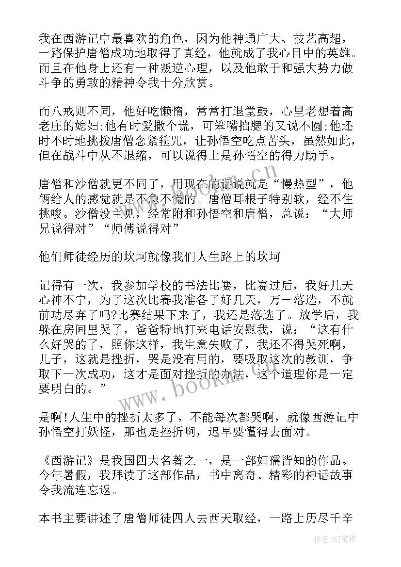 八至十四回读后感 西游记四十四回读后感(大全5篇)