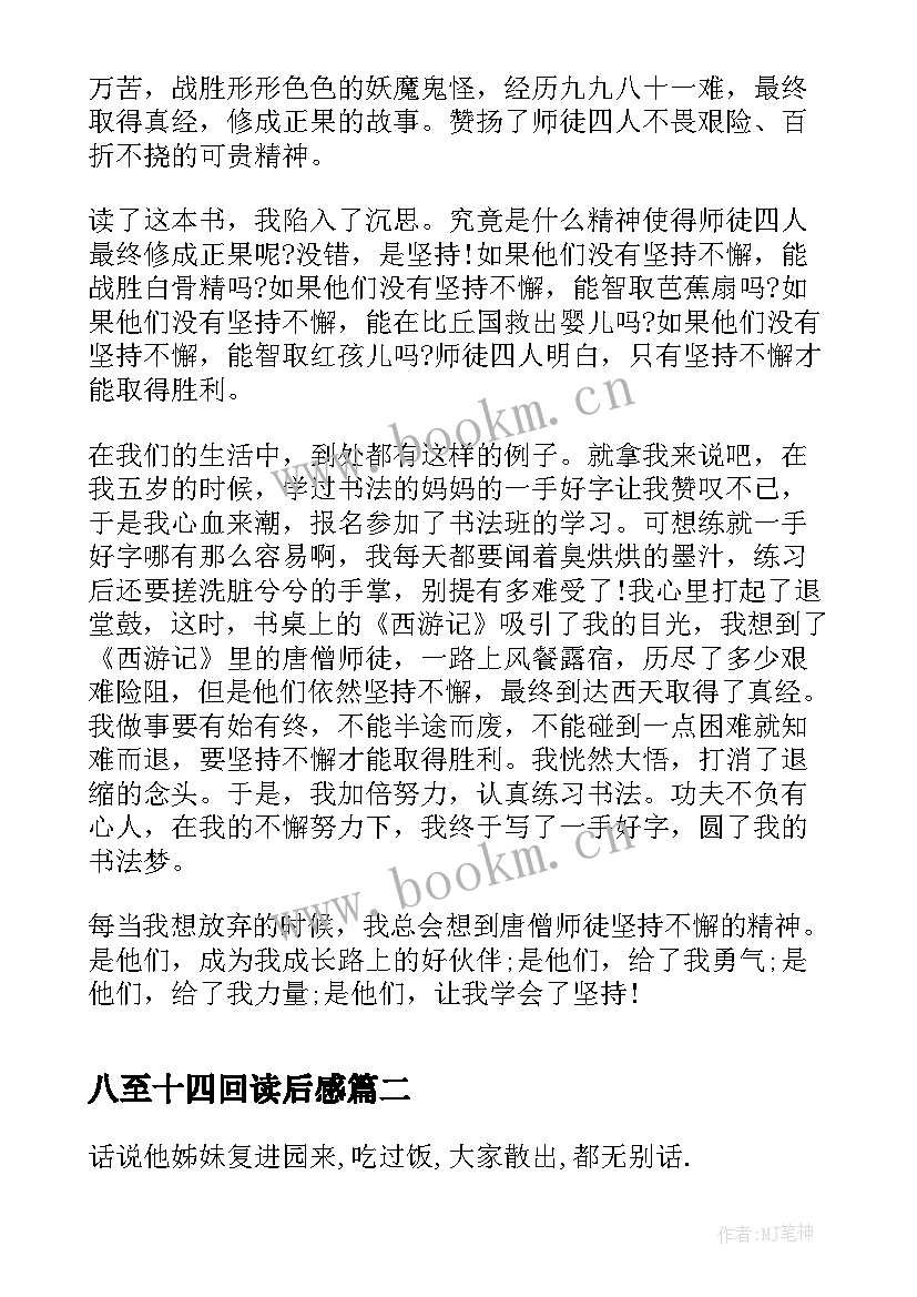 八至十四回读后感 西游记四十四回读后感(大全5篇)