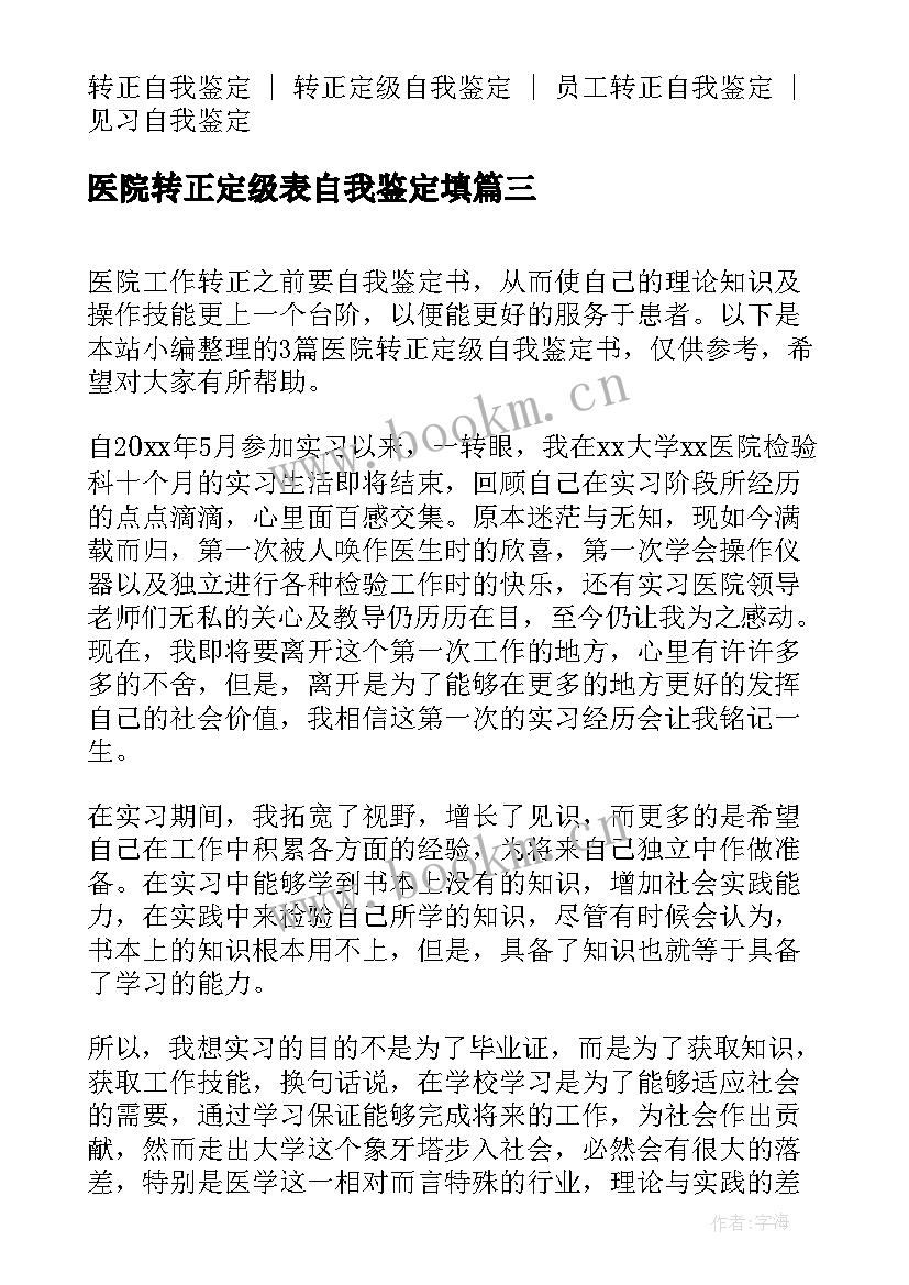 最新医院转正定级表自我鉴定填(汇总5篇)