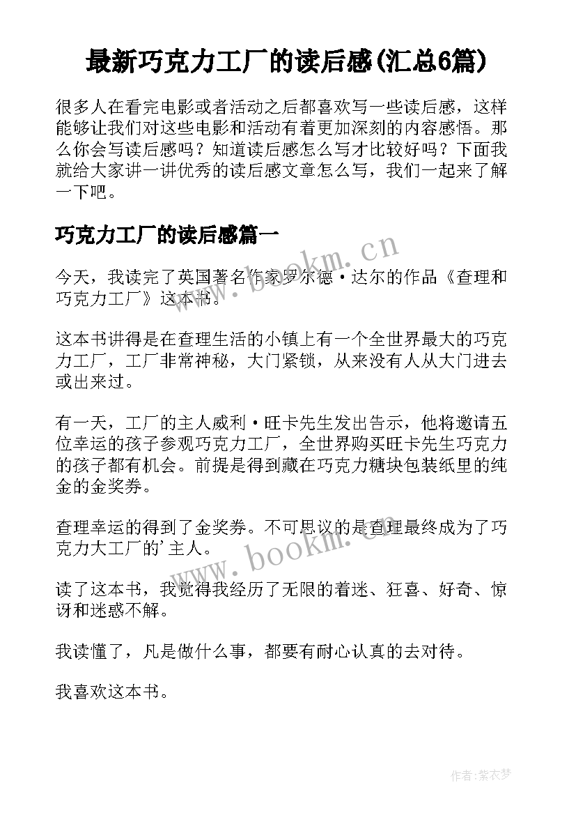 最新巧克力工厂的读后感(汇总6篇)