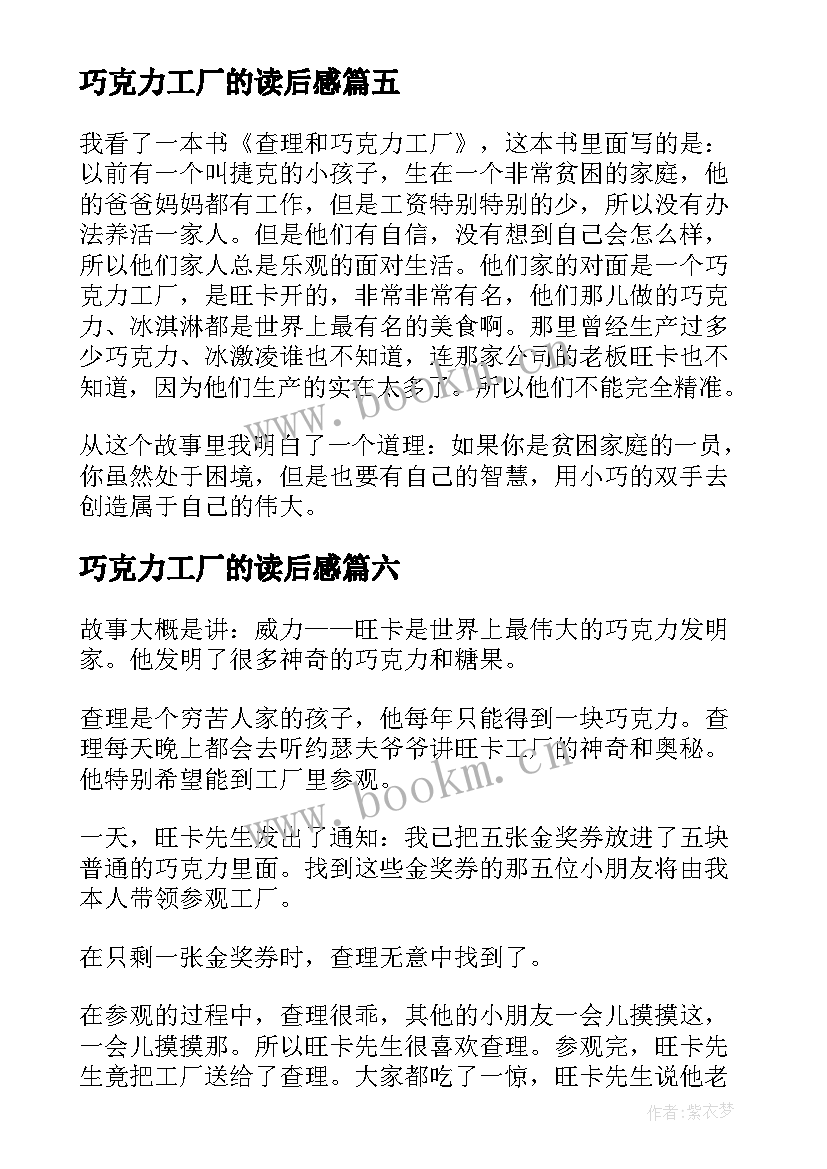 最新巧克力工厂的读后感(汇总6篇)