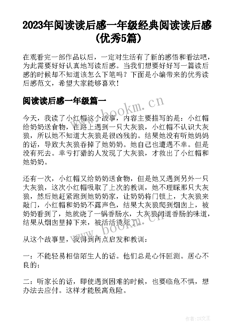 2023年阅读读后感一年级 经典阅读读后感(优秀5篇)