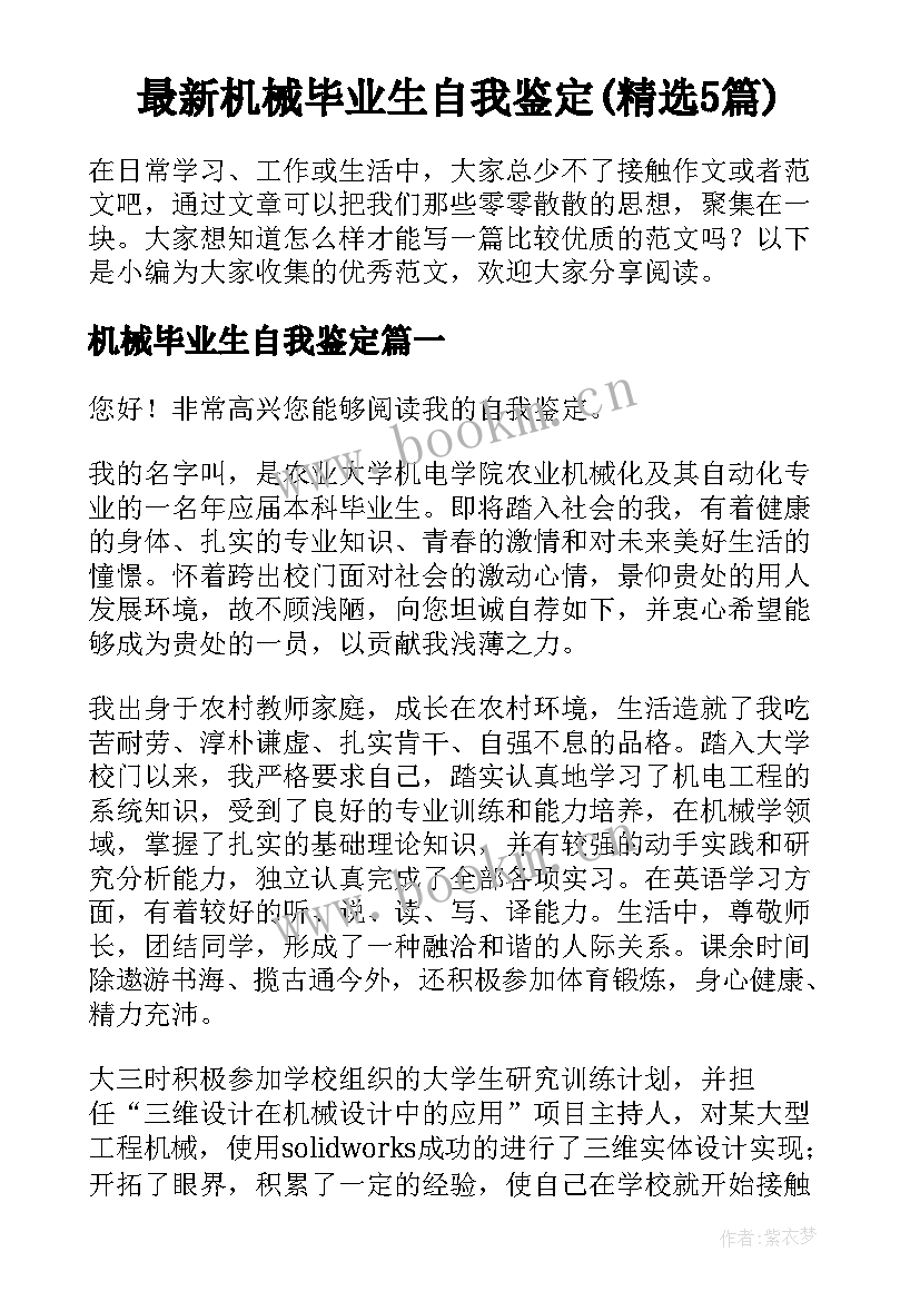 最新机械毕业生自我鉴定(精选5篇)