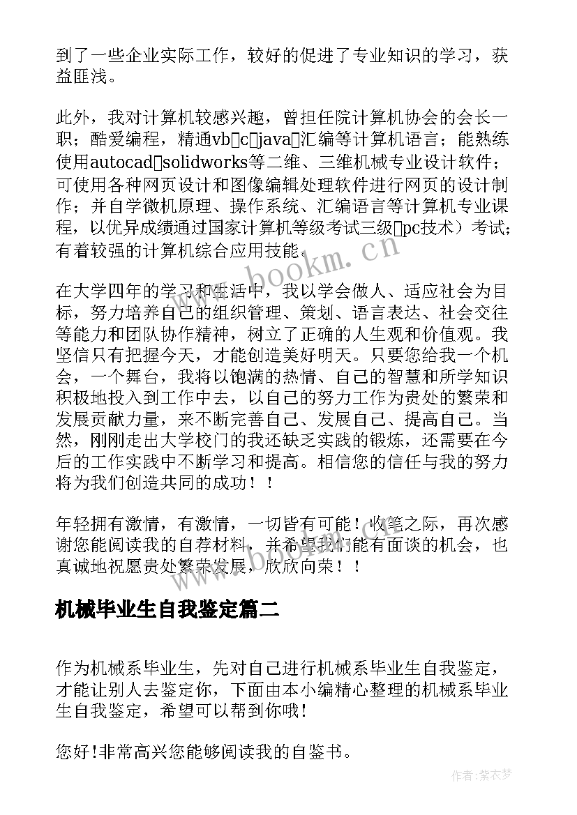 最新机械毕业生自我鉴定(精选5篇)