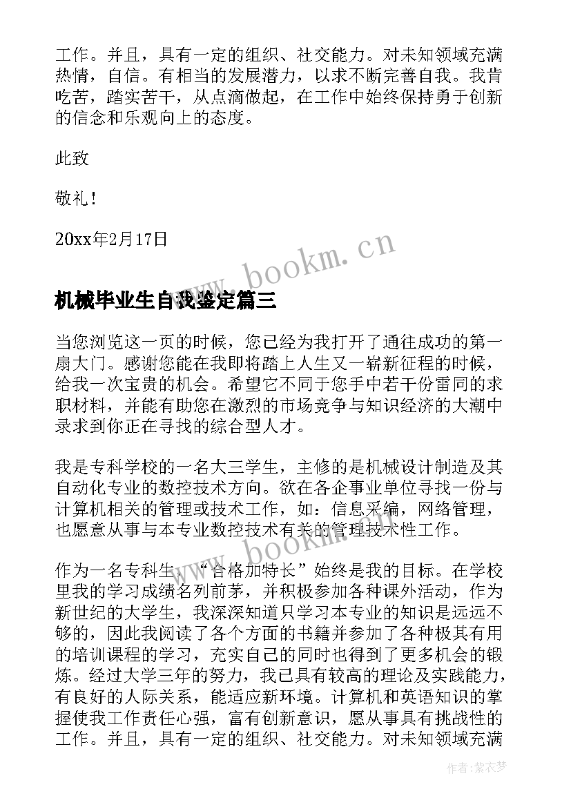 最新机械毕业生自我鉴定(精选5篇)