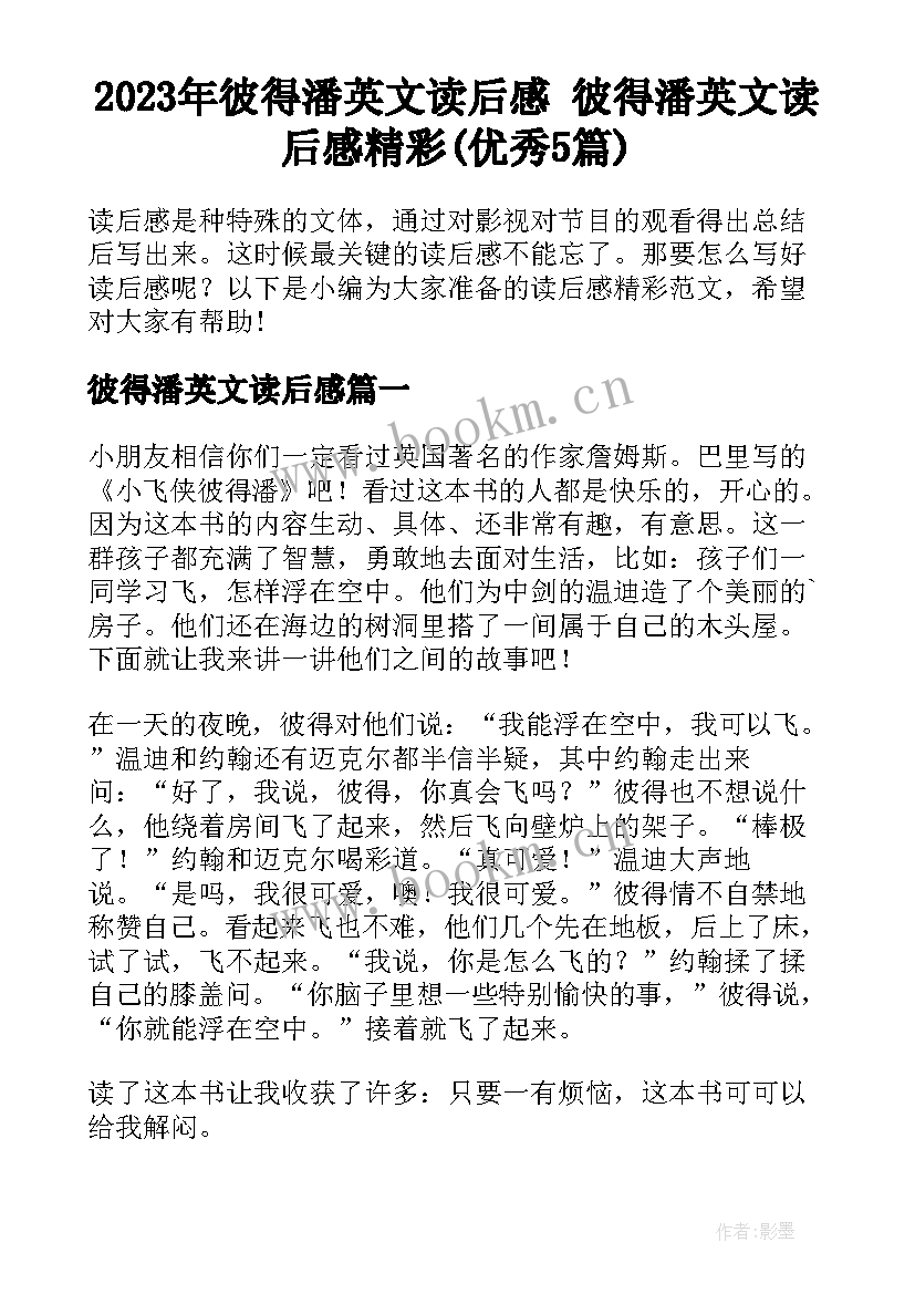 2023年彼得潘英文读后感 彼得潘英文读后感精彩(优秀5篇)