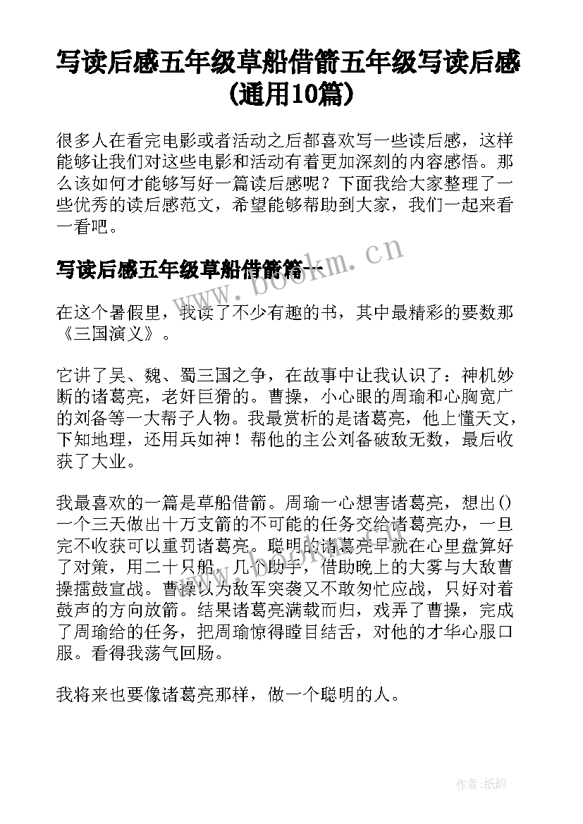 写读后感五年级草船借箭 五年级写读后感(通用10篇)