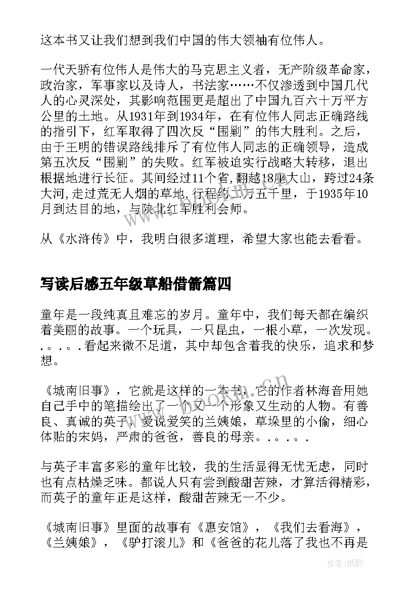 写读后感五年级草船借箭 五年级写读后感(通用10篇)