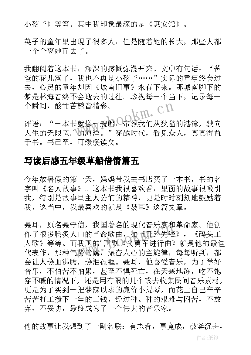 写读后感五年级草船借箭 五年级写读后感(通用10篇)