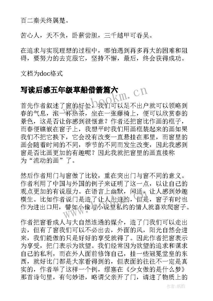 写读后感五年级草船借箭 五年级写读后感(通用10篇)