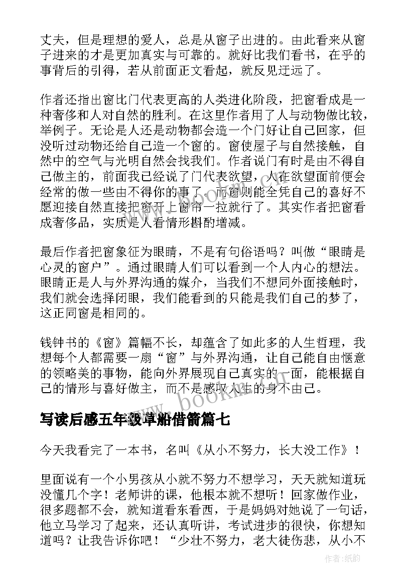 写读后感五年级草船借箭 五年级写读后感(通用10篇)