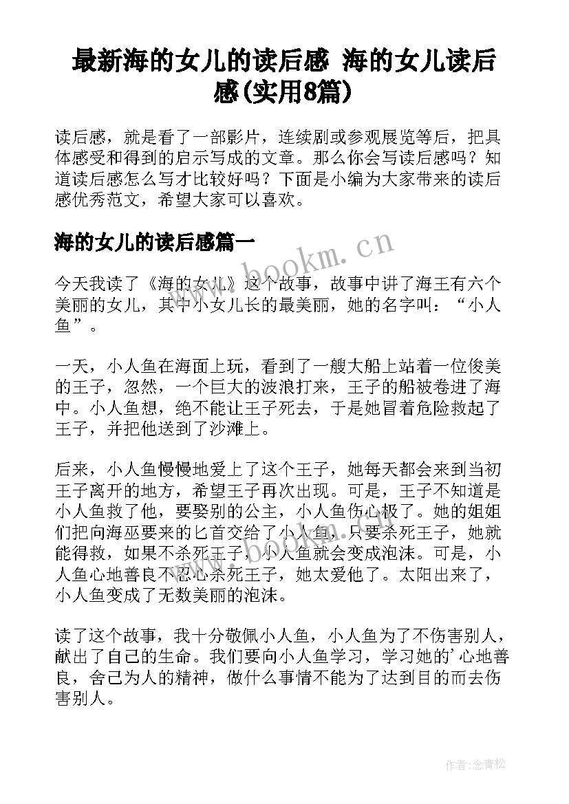 最新海的女儿的读后感 海的女儿读后感(实用8篇)