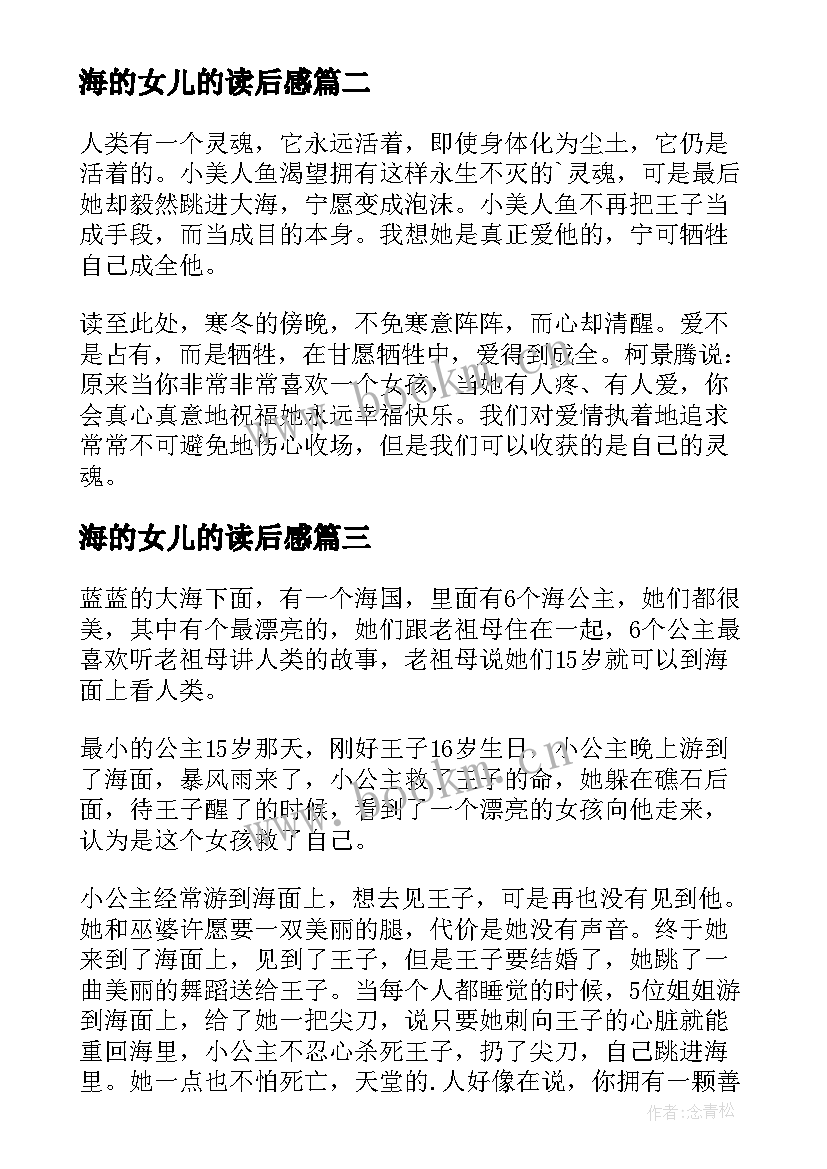 最新海的女儿的读后感 海的女儿读后感(实用8篇)