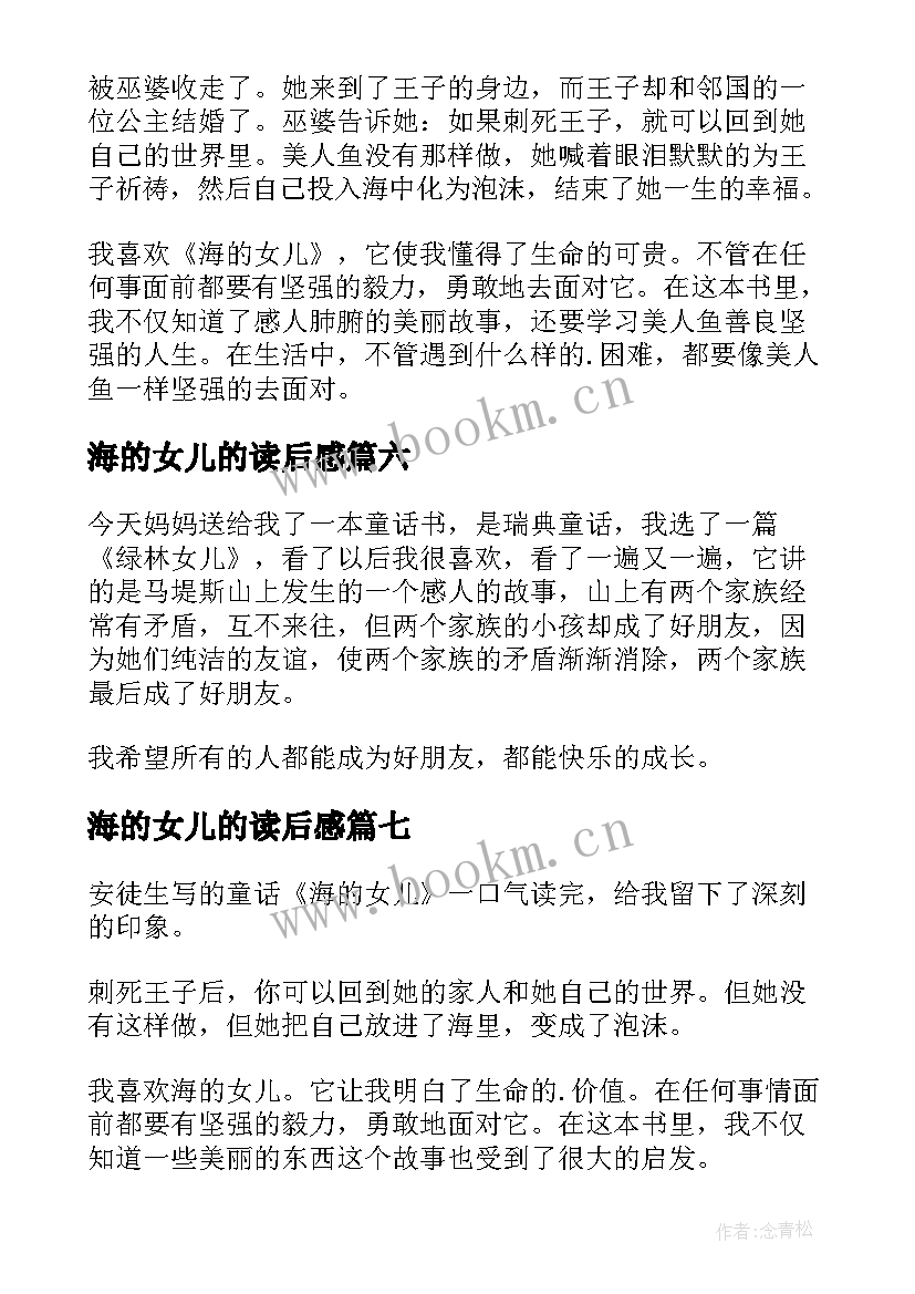 最新海的女儿的读后感 海的女儿读后感(实用8篇)