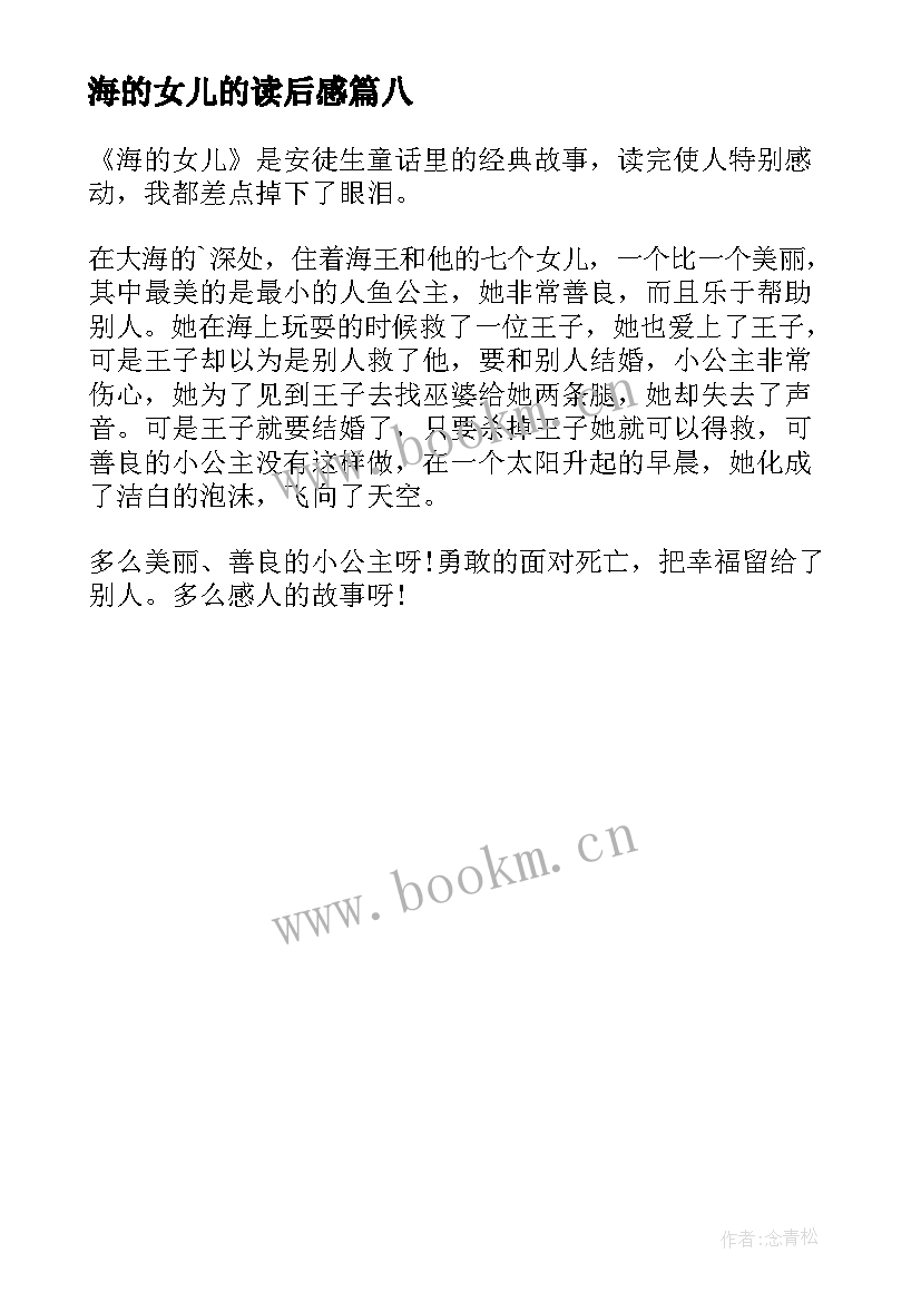 最新海的女儿的读后感 海的女儿读后感(实用8篇)