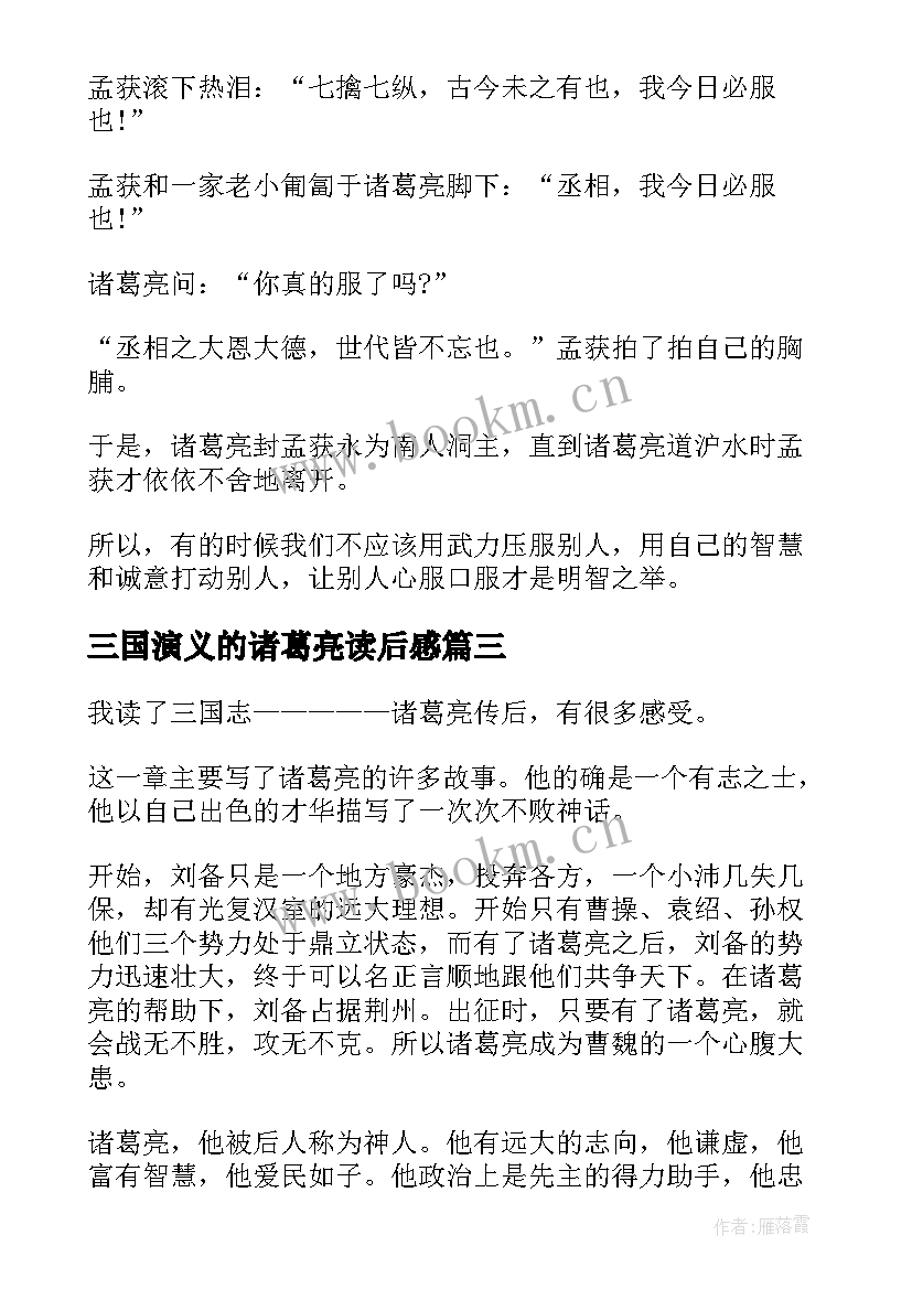 2023年三国演义的诸葛亮读后感 诸葛亮的读后感优选(精选5篇)