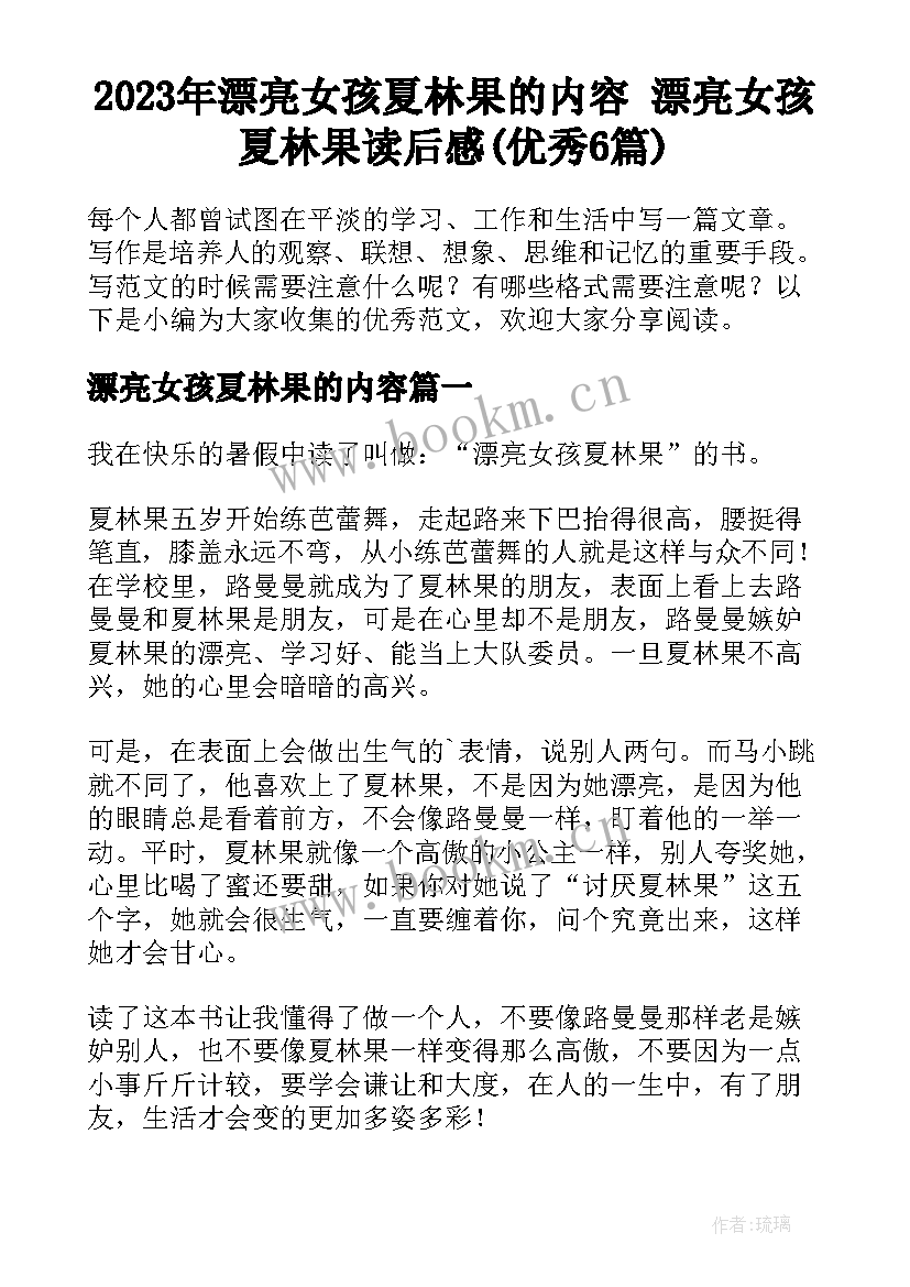 2023年漂亮女孩夏林果的内容 漂亮女孩夏林果读后感(优秀6篇)