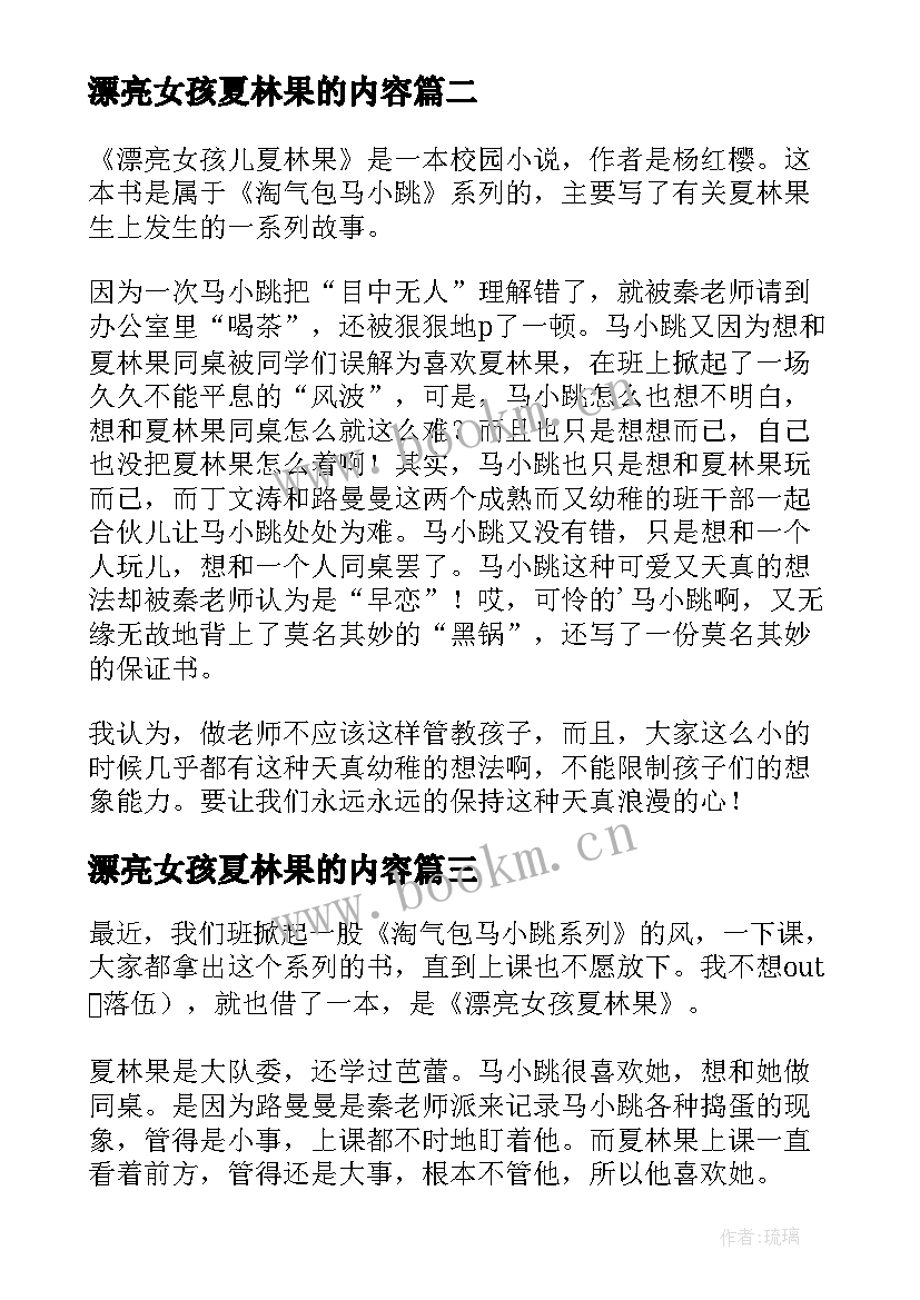 2023年漂亮女孩夏林果的内容 漂亮女孩夏林果读后感(优秀6篇)