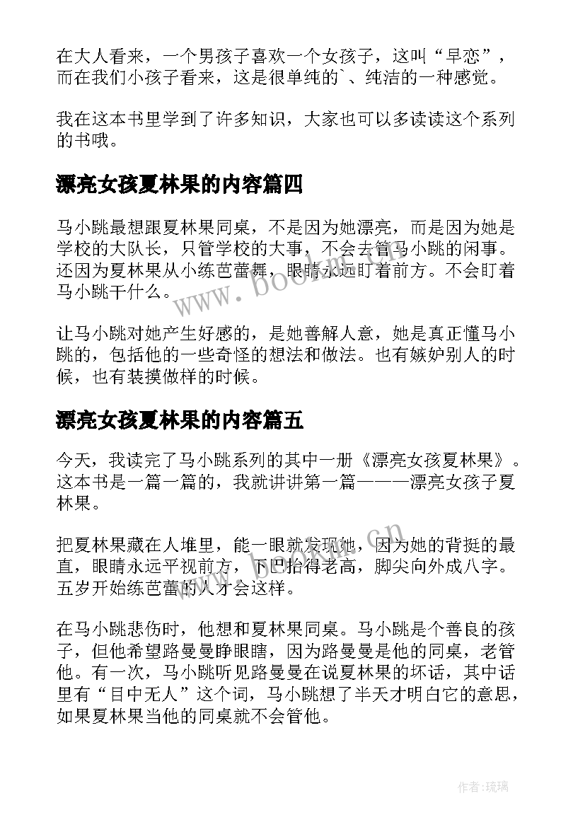 2023年漂亮女孩夏林果的内容 漂亮女孩夏林果读后感(优秀6篇)