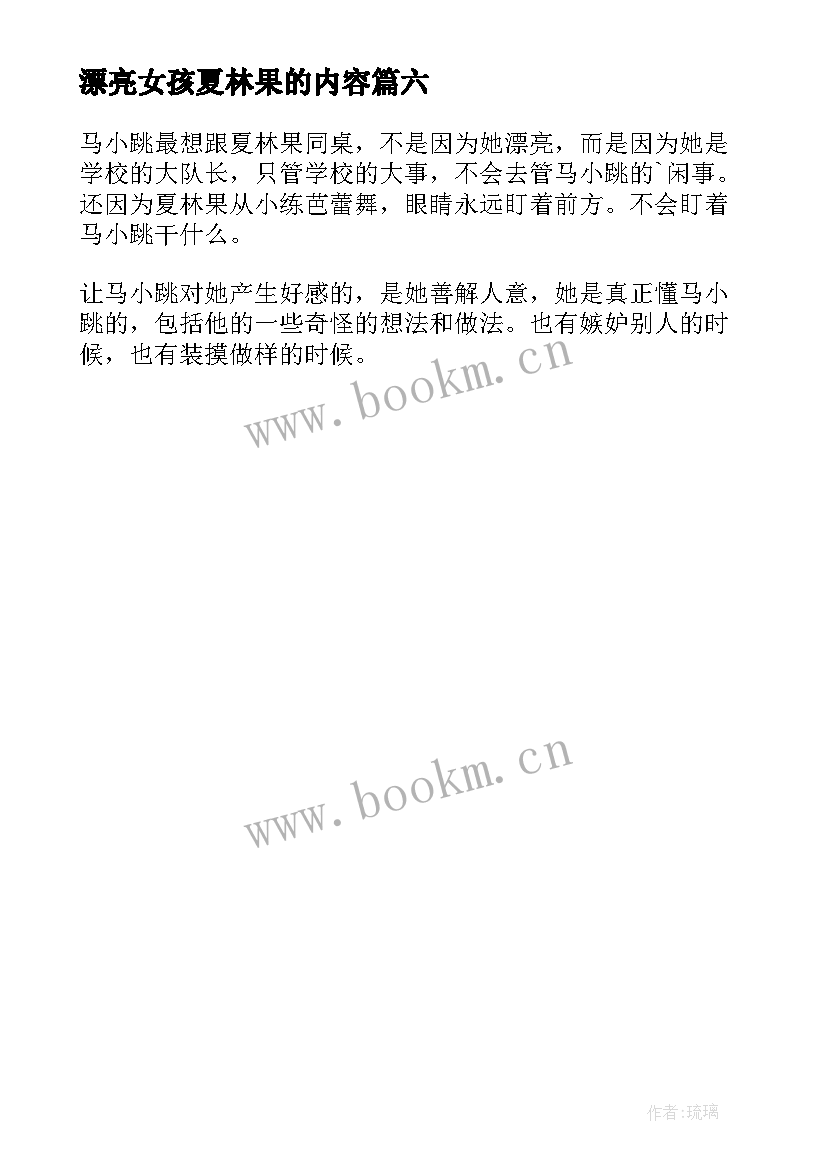 2023年漂亮女孩夏林果的内容 漂亮女孩夏林果读后感(优秀6篇)