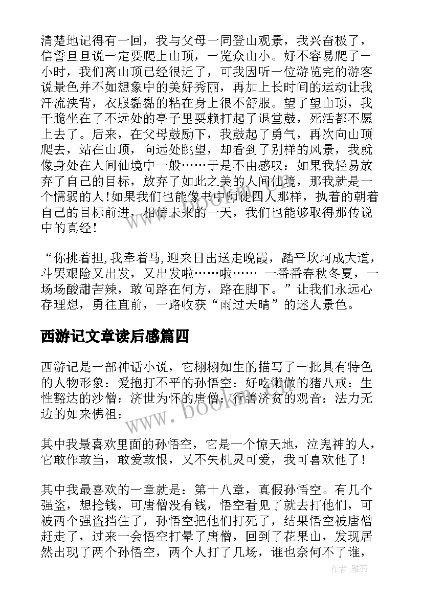 最新西游记文章读后感 西游记读后感西游记读后感(实用9篇)