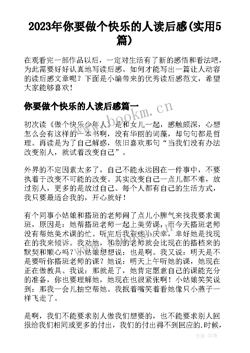 2023年你要做个快乐的人读后感(实用5篇)