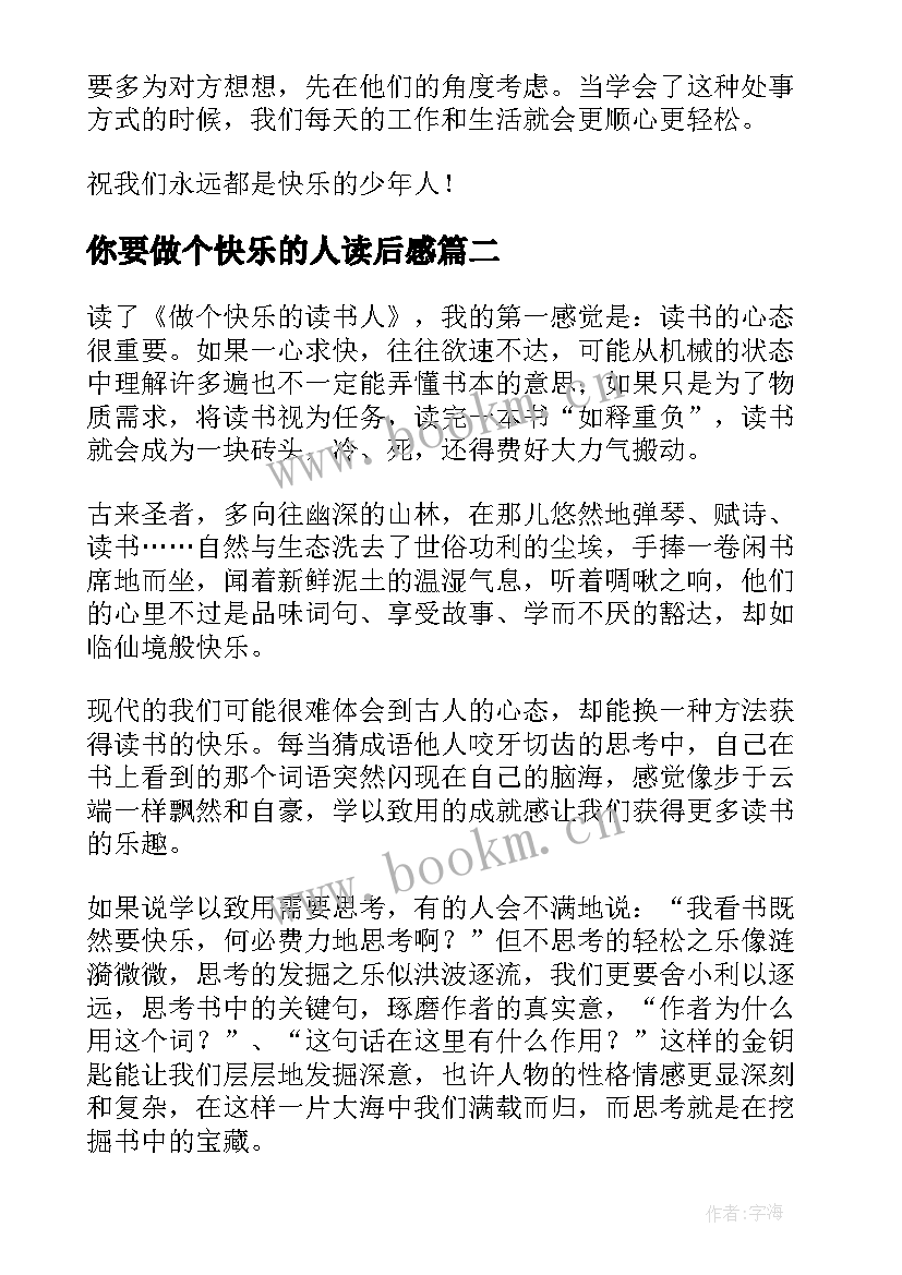 2023年你要做个快乐的人读后感(实用5篇)