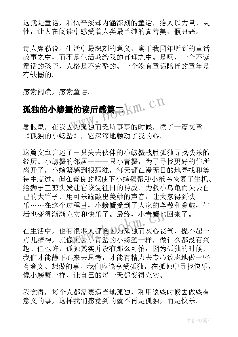 孤独的小螃蟹的读后感 孤独的小螃蟹读后感(优质8篇)