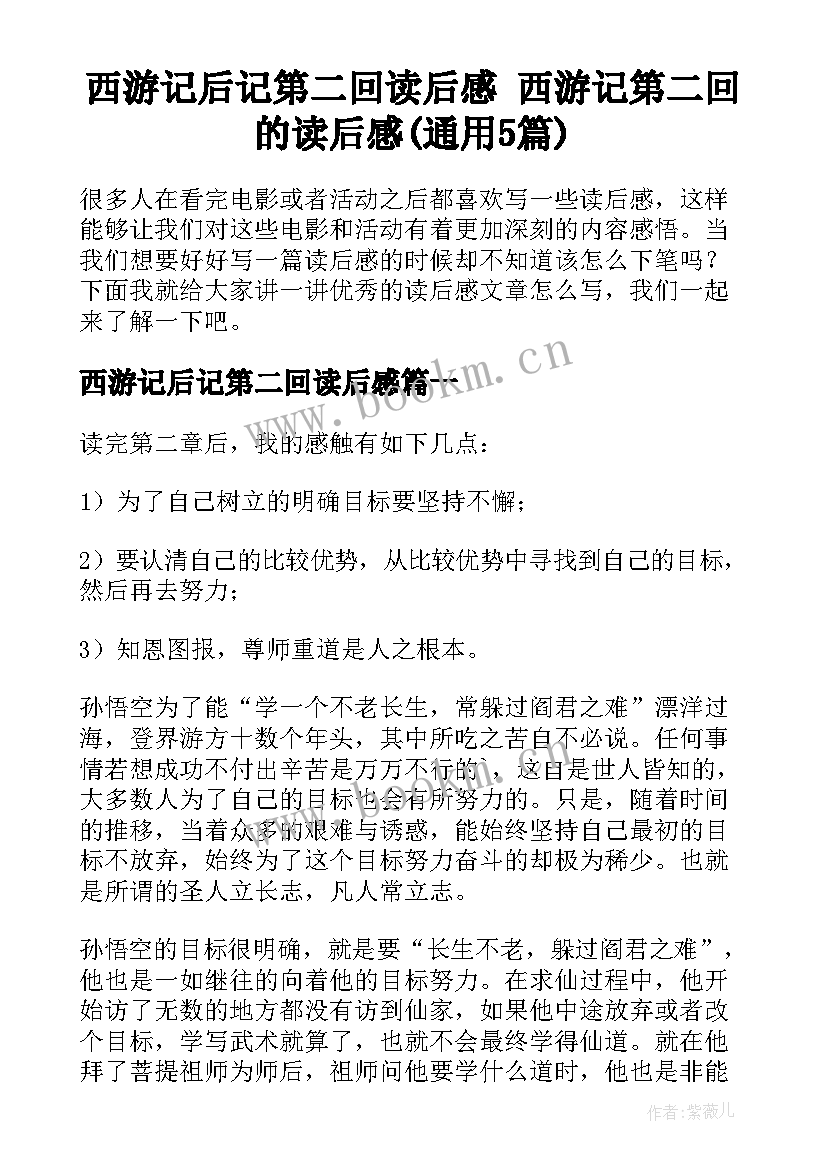 西游记后记第二回读后感 西游记第二回的读后感(通用5篇)