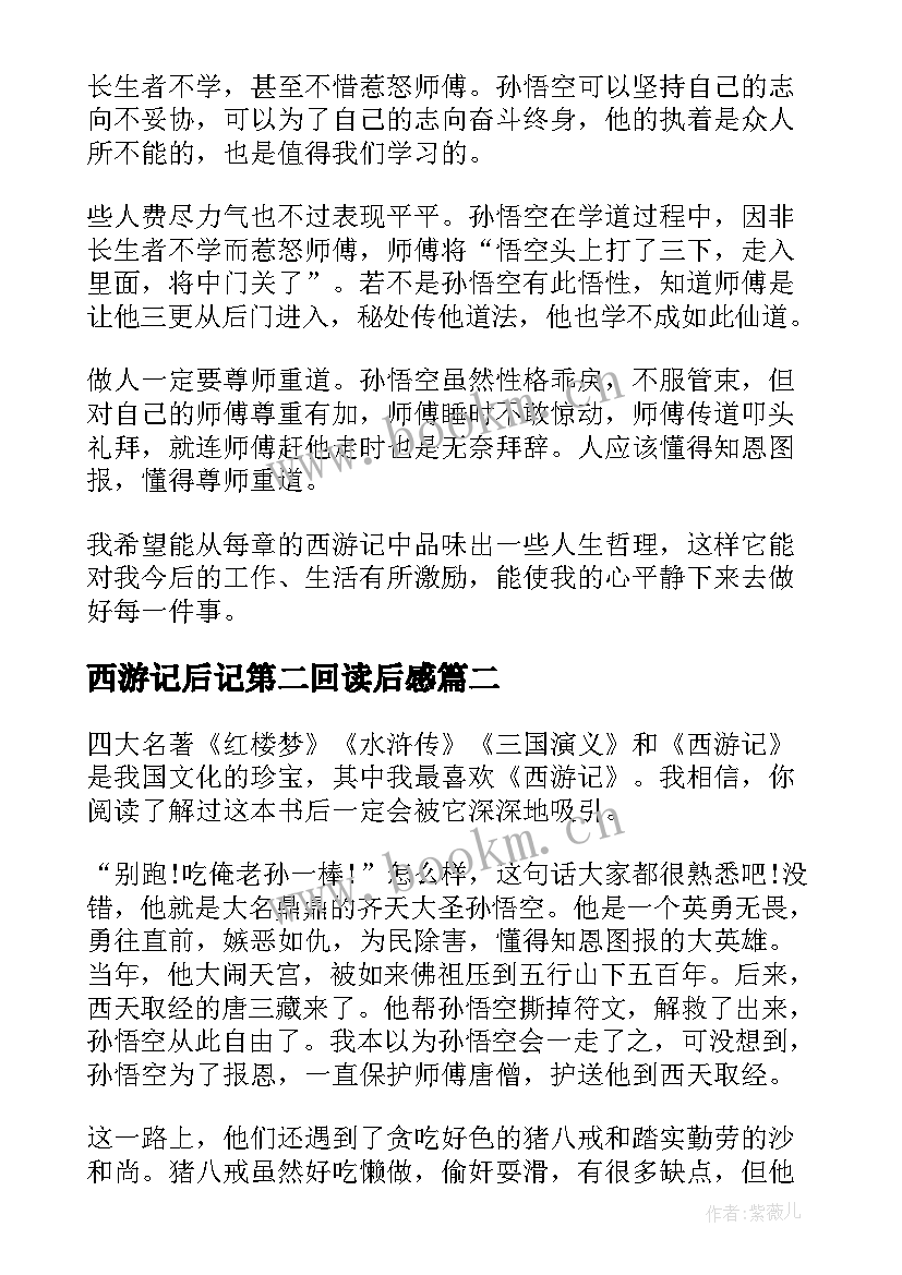 西游记后记第二回读后感 西游记第二回的读后感(通用5篇)