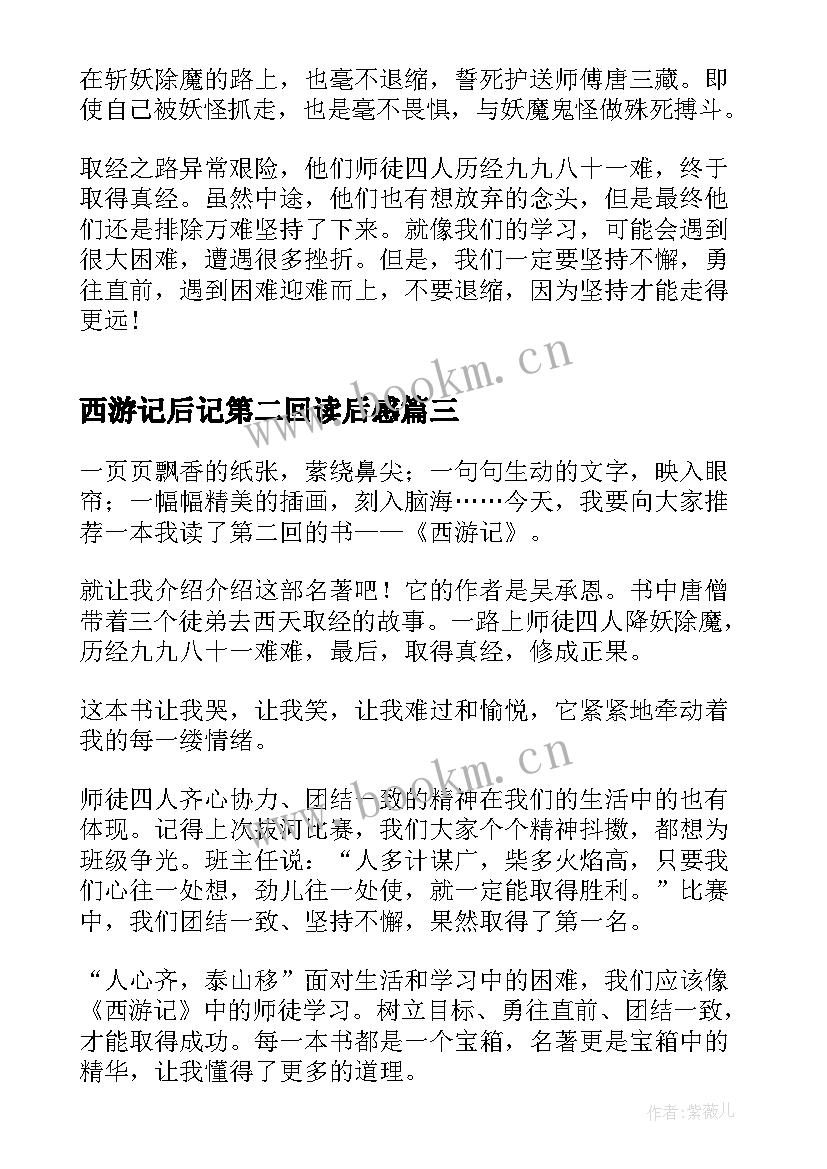 西游记后记第二回读后感 西游记第二回的读后感(通用5篇)