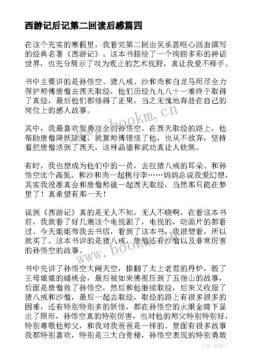 西游记后记第二回读后感 西游记第二回的读后感(通用5篇)