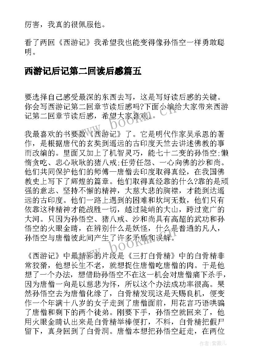 西游记后记第二回读后感 西游记第二回的读后感(通用5篇)