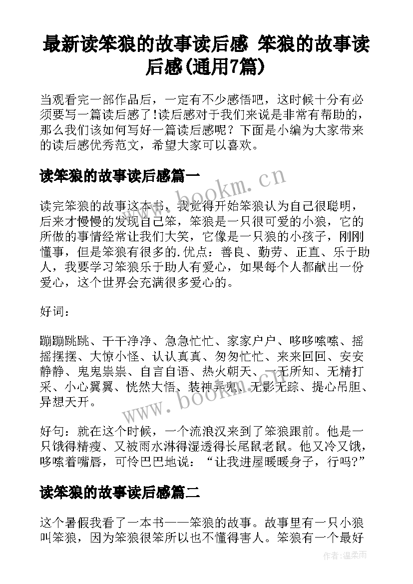 最新读笨狼的故事读后感 笨狼的故事读后感(通用7篇)