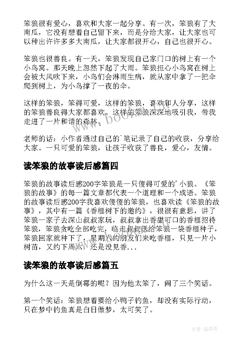 最新读笨狼的故事读后感 笨狼的故事读后感(通用7篇)