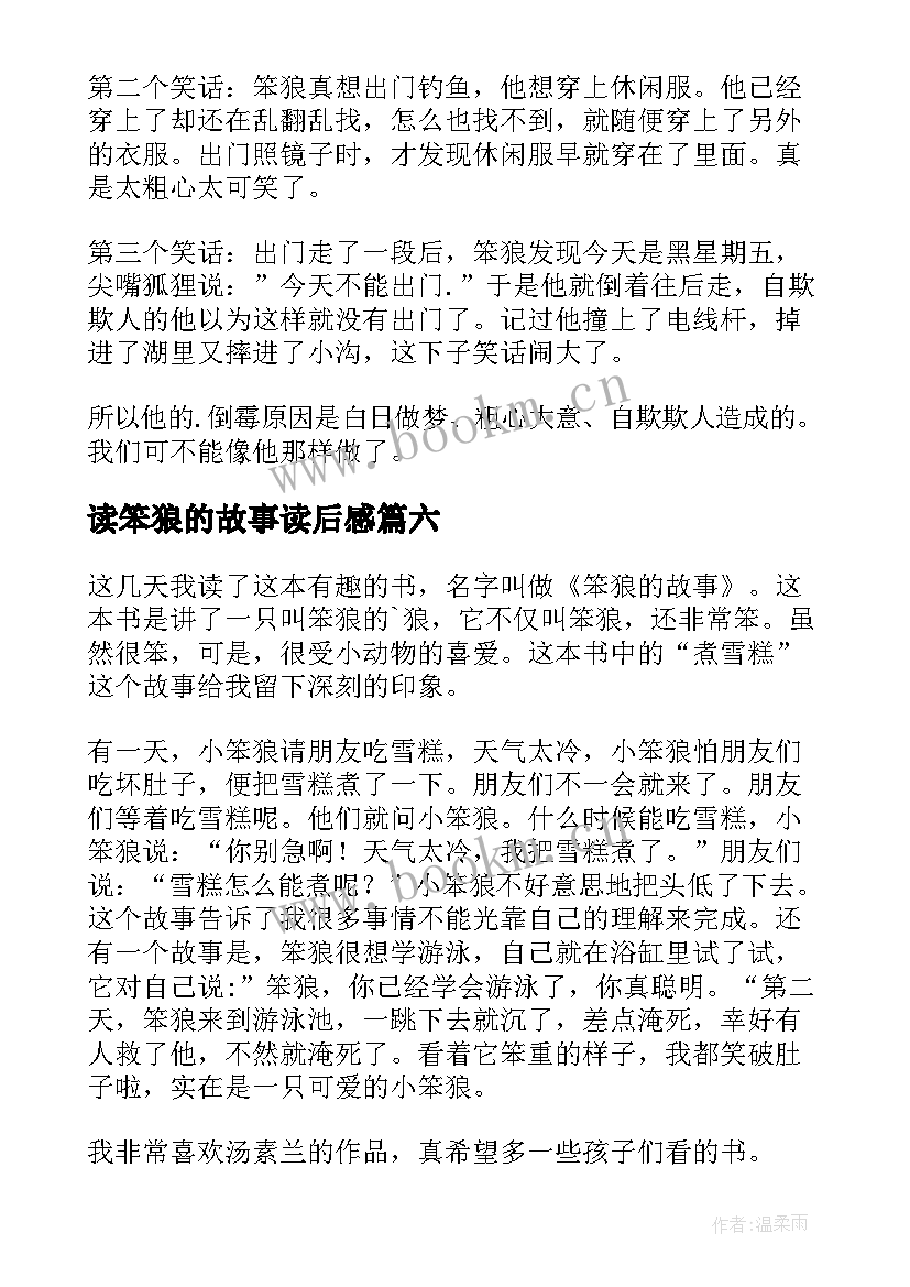 最新读笨狼的故事读后感 笨狼的故事读后感(通用7篇)