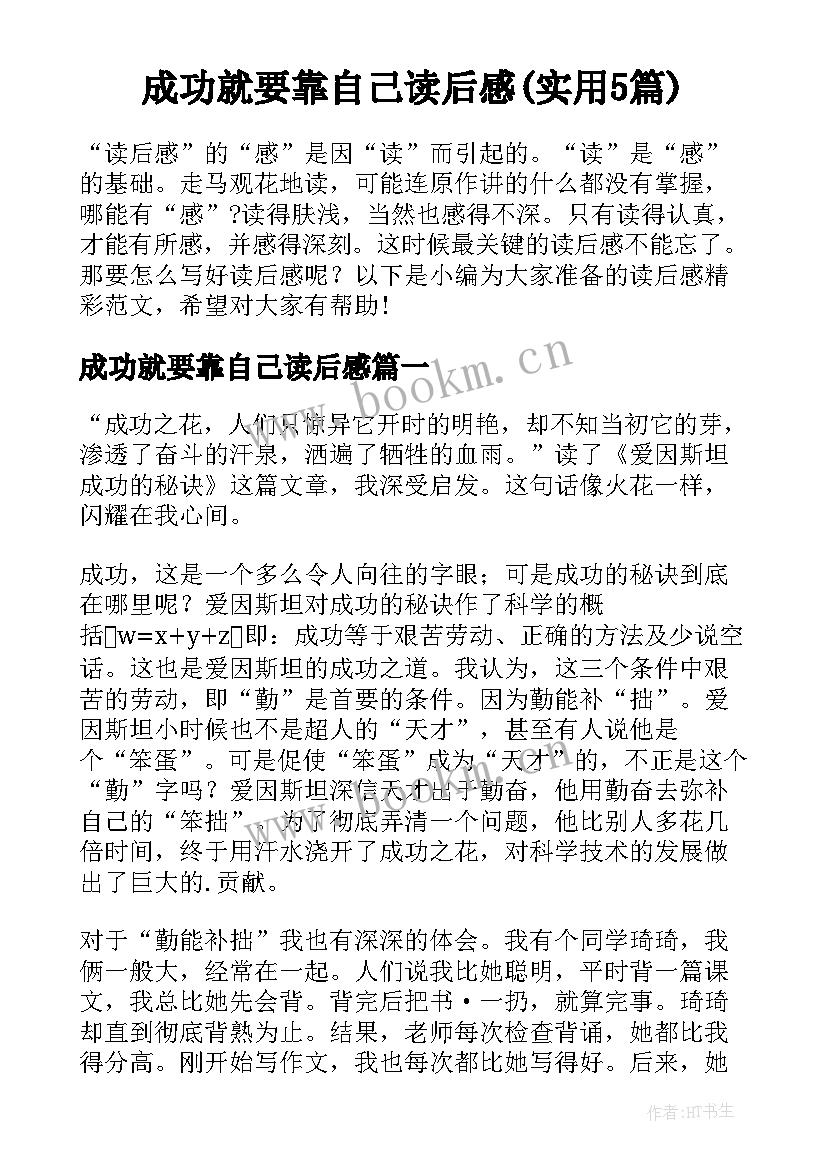 成功就要靠自己读后感(实用5篇)