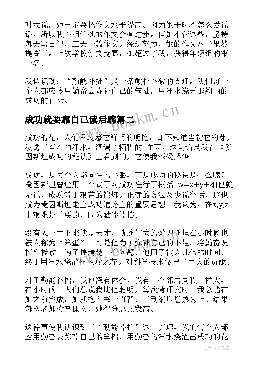 成功就要靠自己读后感(实用5篇)