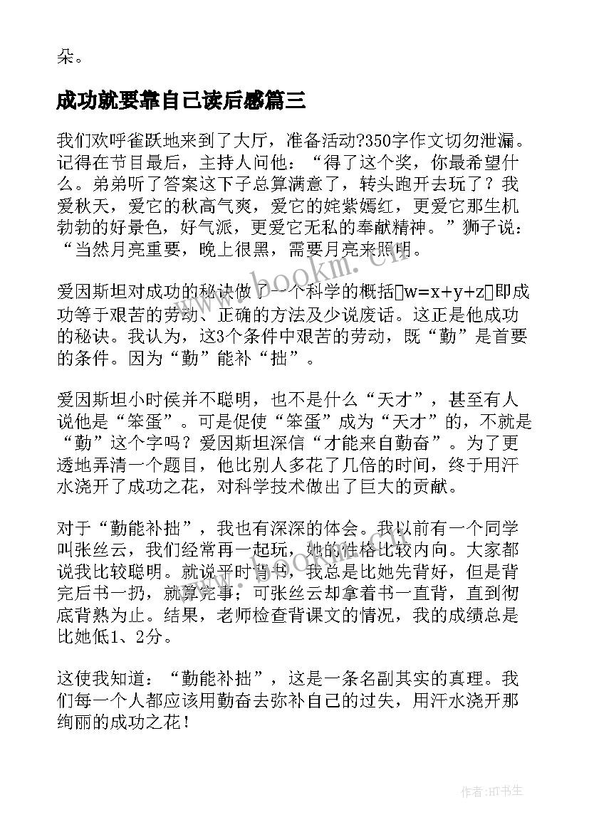 成功就要靠自己读后感(实用5篇)