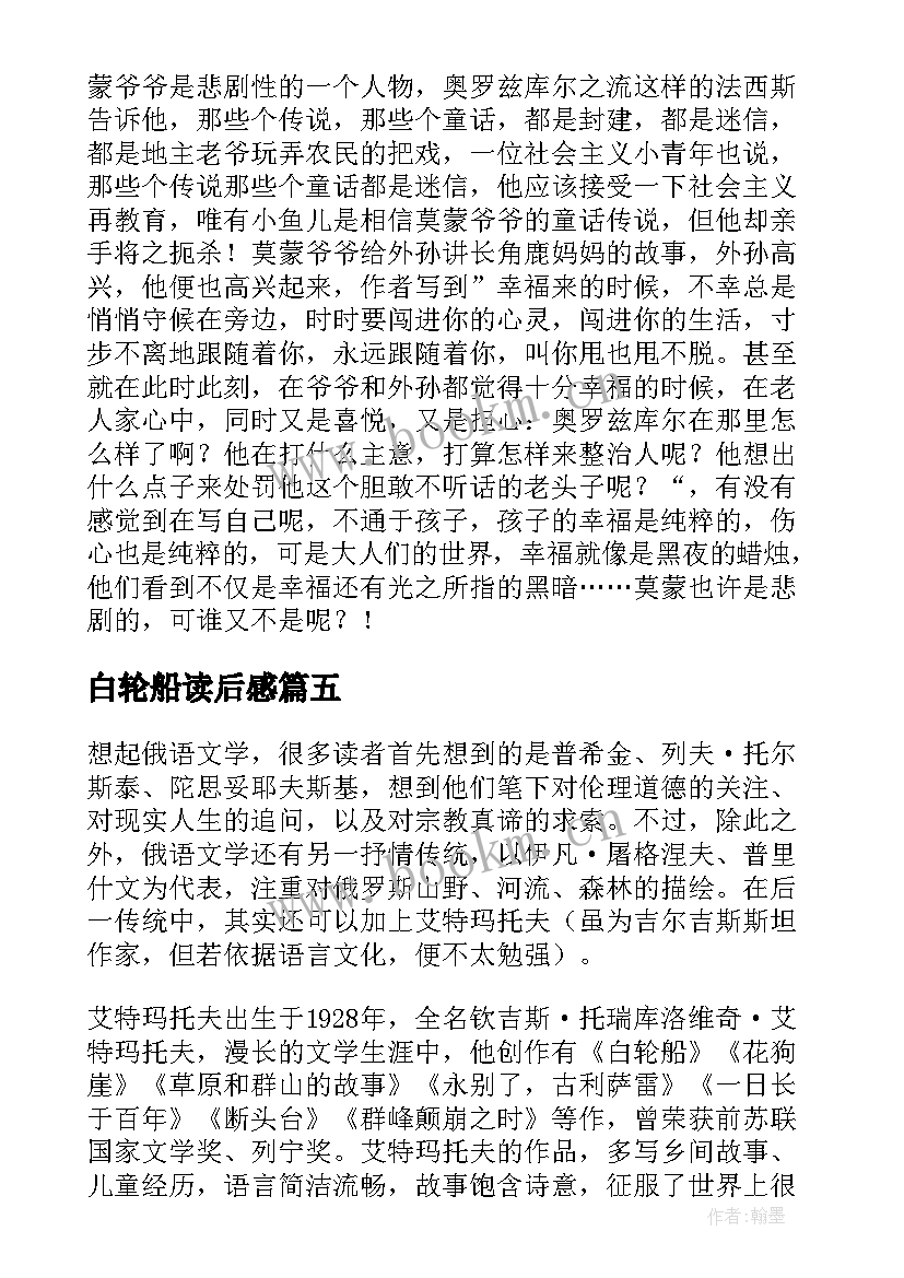 2023年白轮船读后感(优质5篇)